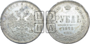 1 рубль 1878 года СПБ/НФ (орел 1859 года СПБ/НФ, перья хвоста в стороны)