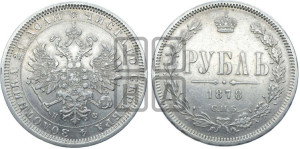 1 рубль 1878 года СПБ/НФ (орел 1859 года СПБ/НФ, перья хвоста в стороны)