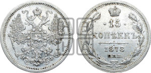 15 копеек 1878 года СПБ/НФ