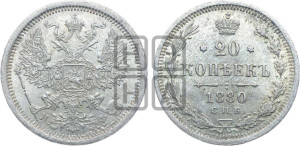 20 копеек 1880 года СПБ/НФ (орел 1874 года СПБ/НФ, центральное перо хвоста иного рисунка)
