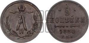 1/2 копейки 1880 года СПБ (СПБ, Петербургский двор)