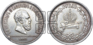 1 рубль 1883 года ЛШ (В память коронации императора Александра III)