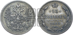 15 копеек 1883 года СПБ/АГ