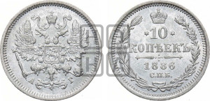 10 копеек 1886 года СПБ/АГ