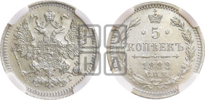 5 копеек 1888 года СПБ/АГ