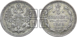 5 копеек 1889 года СПБ/АГ