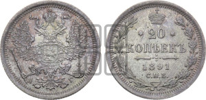 20 копеек 1891 года СПБ/АГ
