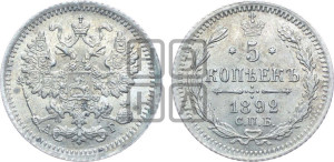 5 копеек 1892 года СПБ/АГ