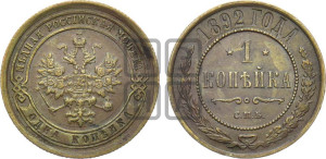 1 копейка 1892 года СПБ