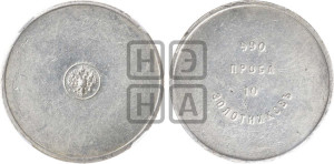 10 золотников