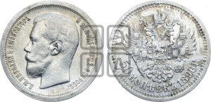 50 копеек 1896 года ★