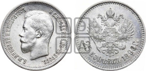 25 копеек 1896 года