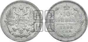 10 копеек 1896 года СПБ/АГ