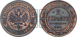 2 копейки 1896 года СПБ