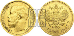 15 рублей 1897 года (АГ)