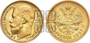 15 рублей 1897 года (АГ)
