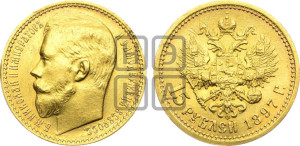 15 рублей 1897 года (АГ)