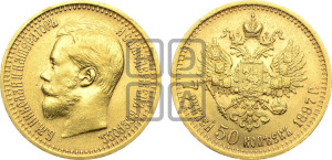 7 рублей 50 копеек 1897 года (АГ)