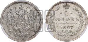 5 копеек 1897 года СПБ/АГ