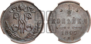 1/2 копейки 1897 года СПБ