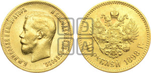 10 рублей 1898 года (АГ) (“Червонец”)