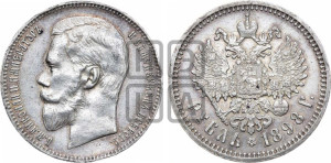 1 рубль 1898 года (АГ)