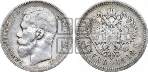 1 рубль 1898 года (АГ)