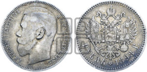 1 рубль 1898 года ★