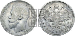 1 рубль 1899 года (ЭБ)
