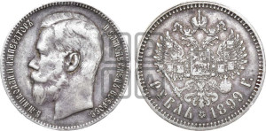 1 рубль 1899 года ★★