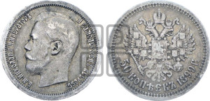 50 копеек 1899 года ★