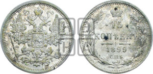 15 копеек 1899 года СПБ/АГ
