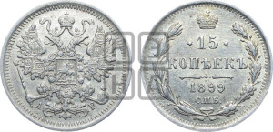 15 копеек 1899 года СПБ/АГ