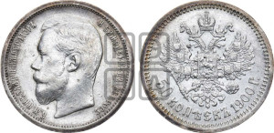 50 копеек 1900 года (ФЗ)