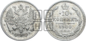 10 копеек 1900 года СПБ/ФЗ