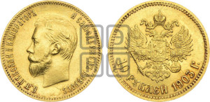 10 рублей 1903 года (АР) (“Червонец”)