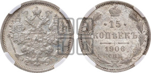 15 копеек 1906 года СПБ/ЭБ