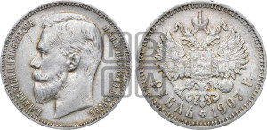 1 рубль 1907 года (ЭБ)