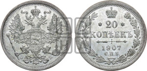 20 копеек 1907 года СПБ/ЭБ