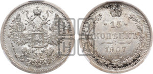 15 копеек 1907 года СПБ/ЭБ