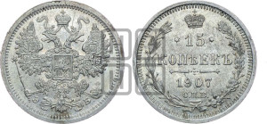 15 копеек 1907 года СПБ/ЭБ