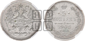 5 копеек 1908 года СПБ/ЭБ