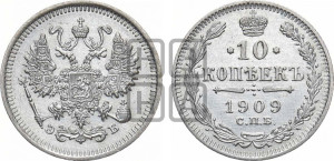 10 копеек 1909 года СПБ/ЭБ