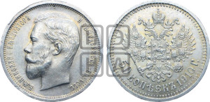 50 копеек 1910 года (ЭБ)