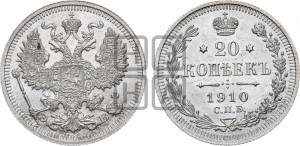 20 копеек 1910 года СПБ/ЭБ