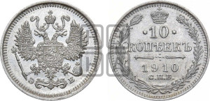 10 копеек 1910 года СПБ/ЭБ