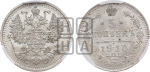 5 копеек 1910 года СПБ/ЭБ