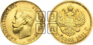 10 рублей 1911 года (ЭБ) (“Червонец”)