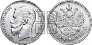 1 рубль 1911 года (ЭБ)