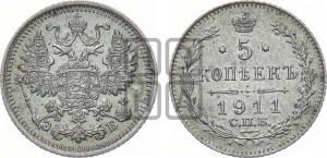 5 копеек 1911 года СПБ/ЭБ